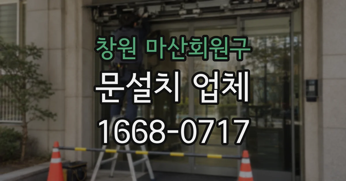 창원 마산회원구 문설치 업체