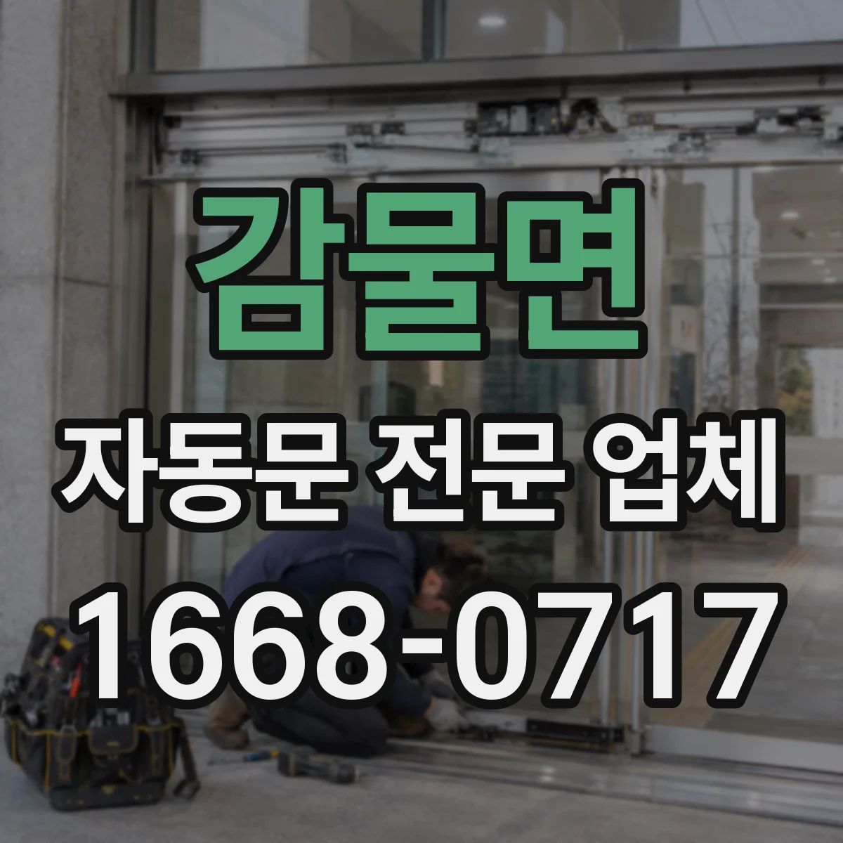 감물면 자동문 전문 업체