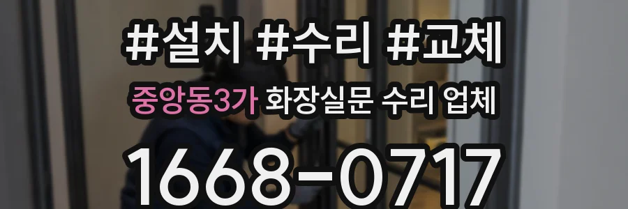 중앙동3가 화장실문 수리 업체
