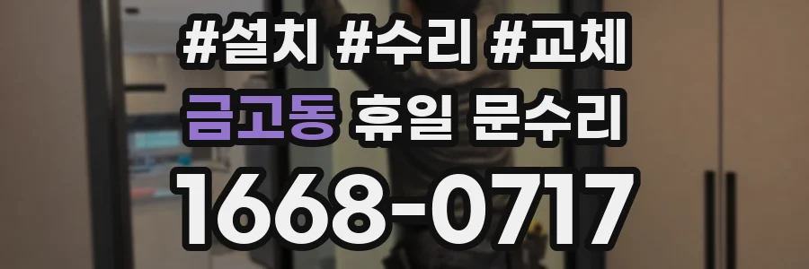 금고동 휴일 문수리