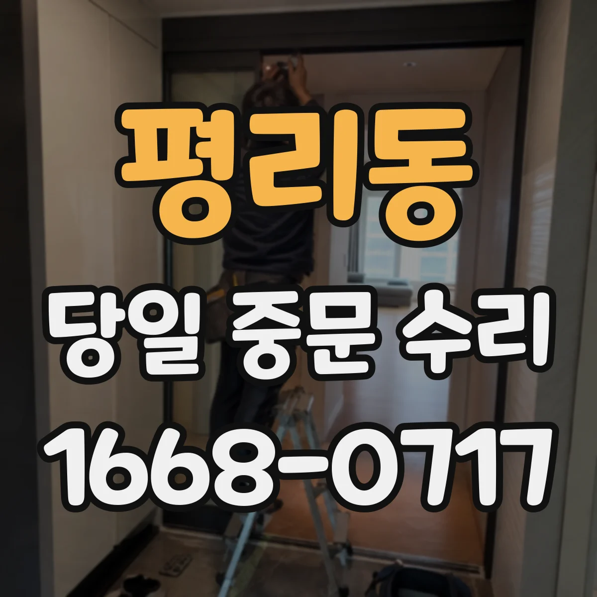 평리동 당일 중문 수리