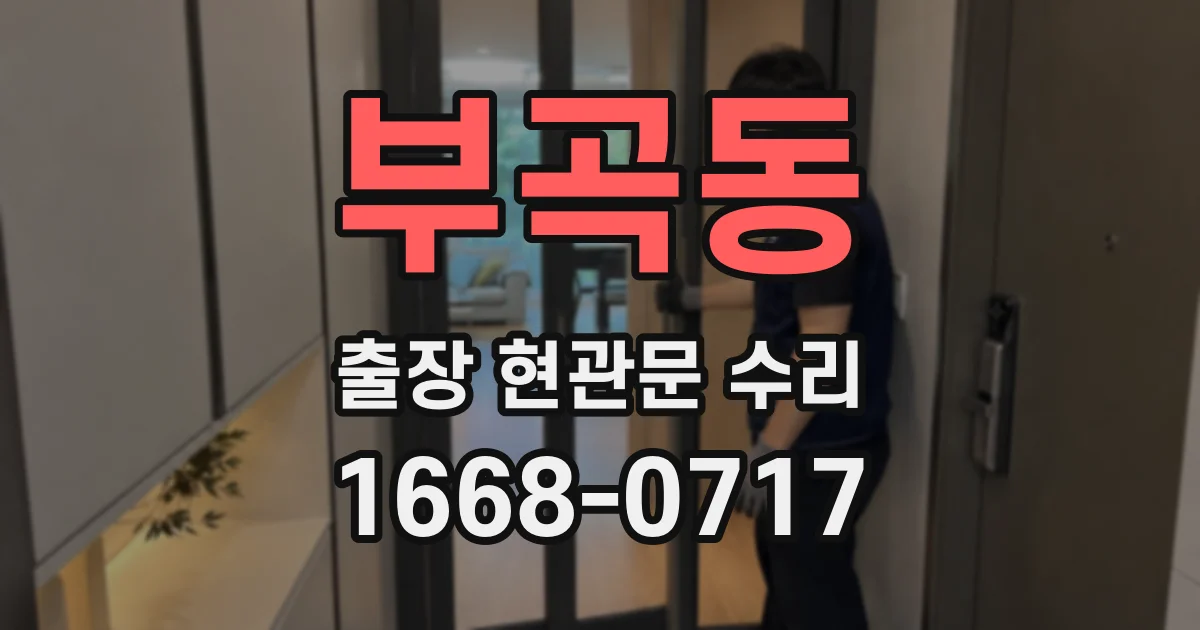 부곡동 출장 현관문 수리
