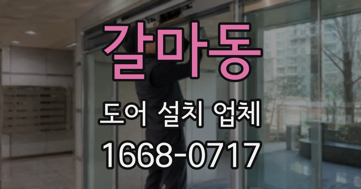 갈마동 도어 설치 업체