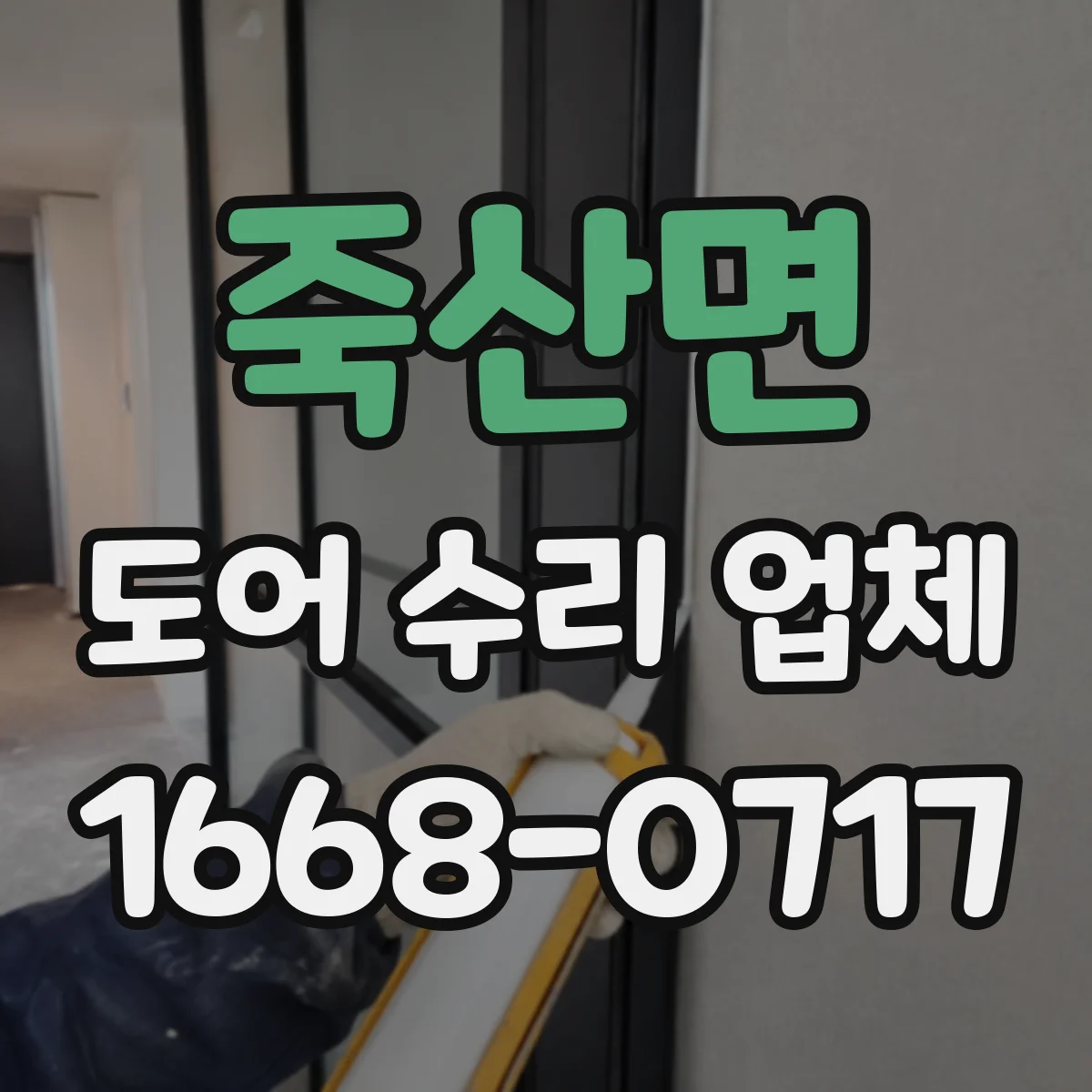 죽산면 도어 수리 업체