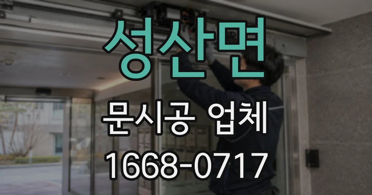 성산면 문시공 업체