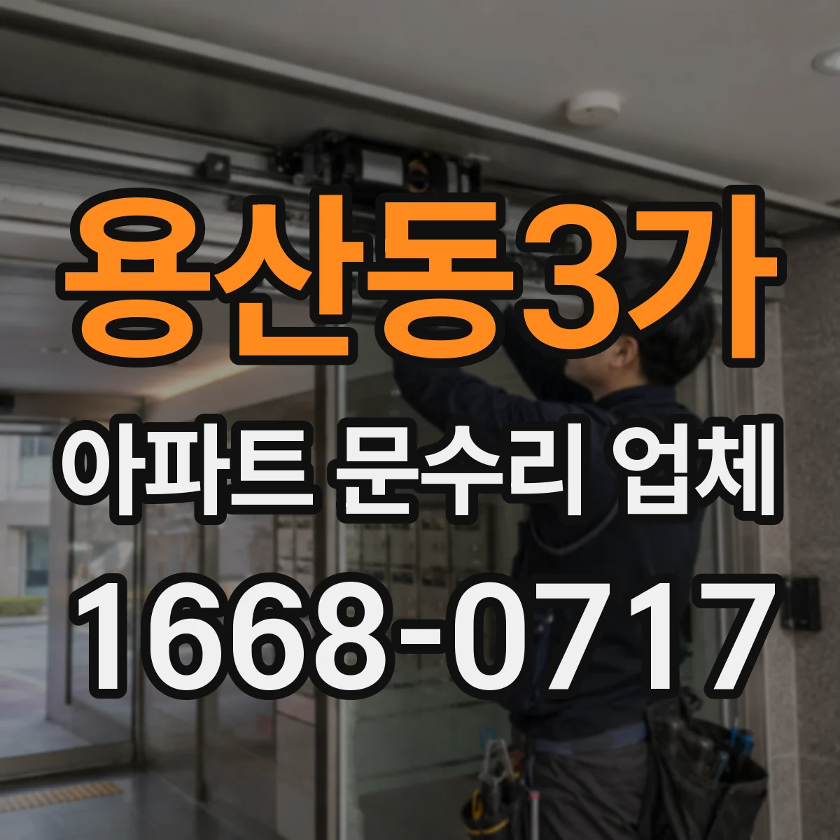 용산동3가 아파트 문수리 업체
