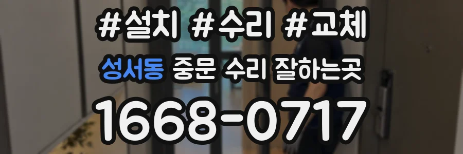 성서동 중문 수리 잘하는곳