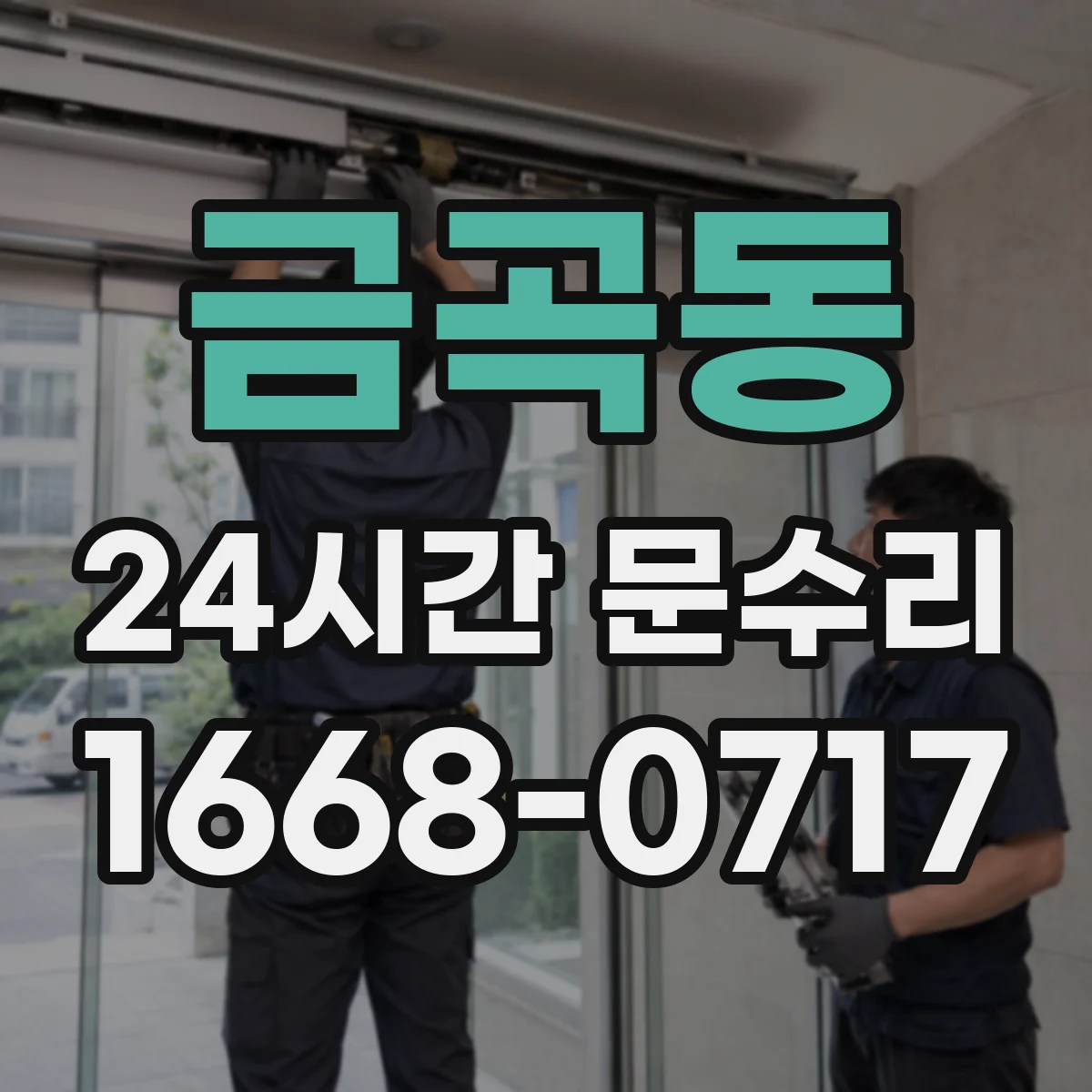 금곡동 24시간 문수리