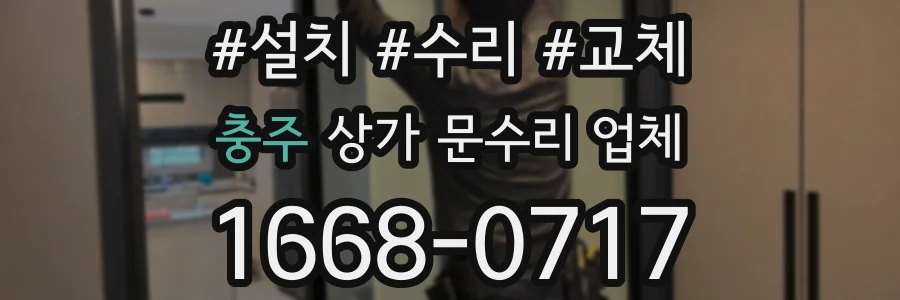 충주 상가 문수리 업체