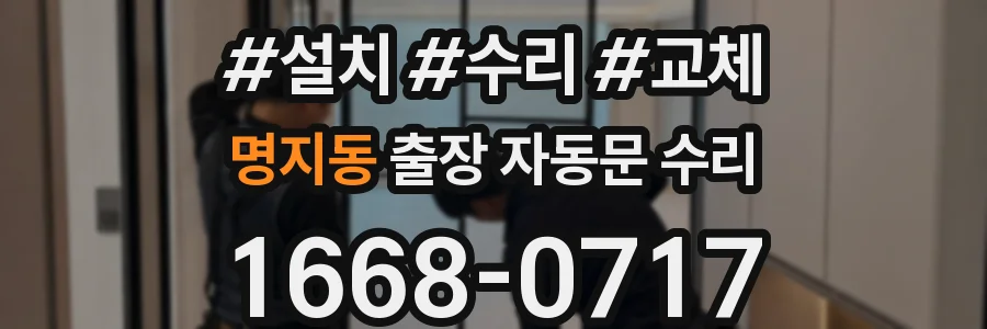 명지동 출장 자동문 수리