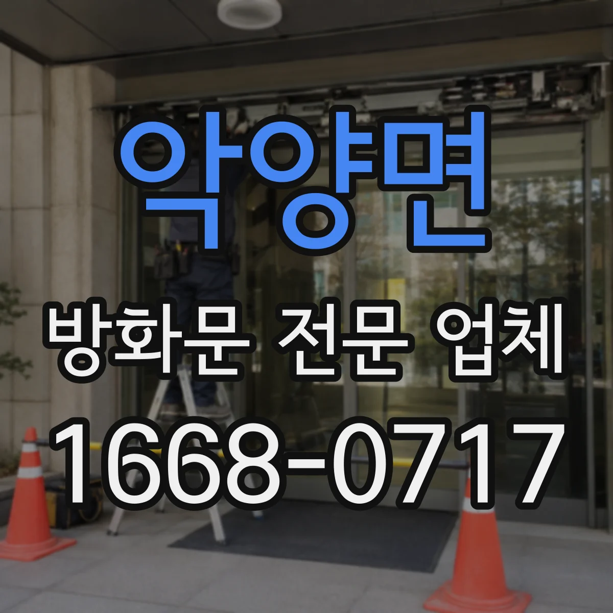 악양면 방화문 전문 업체