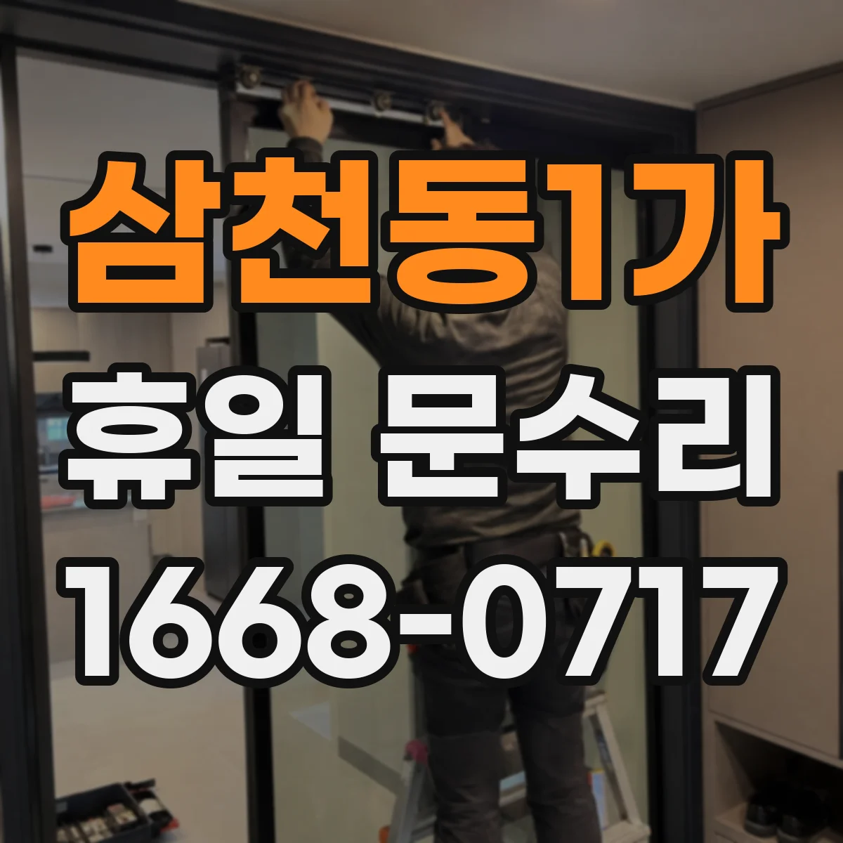 삼천동1가 휴일 문수리