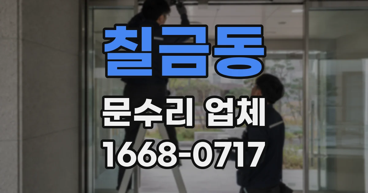 칠금동 문수리 업체