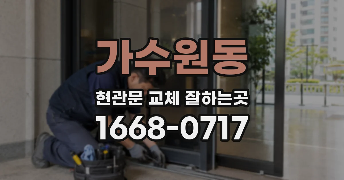 가수원동 현관문 교체 잘하는곳
