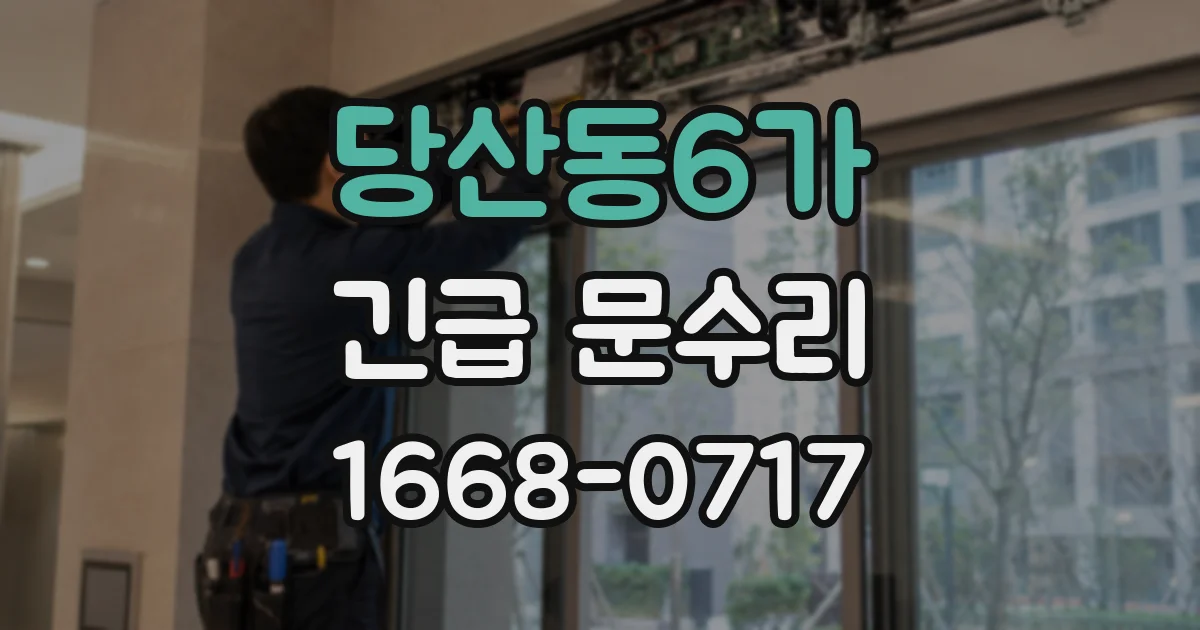 당산동6가 긴급 문수리