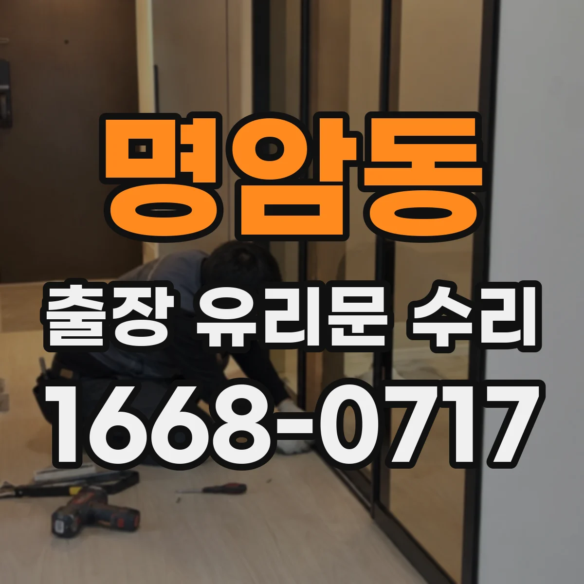 명암동 출장 유리문 수리
