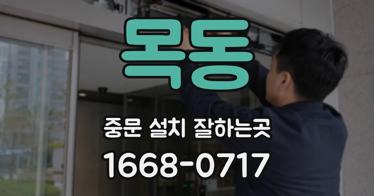 목동 중문 설치 잘하는곳