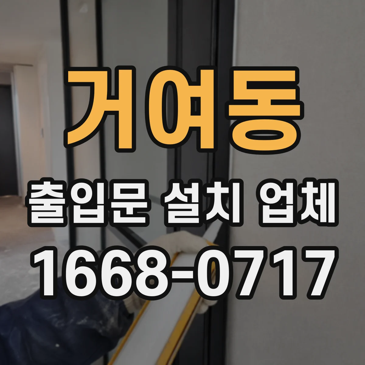 거여동 출입문 설치 업체