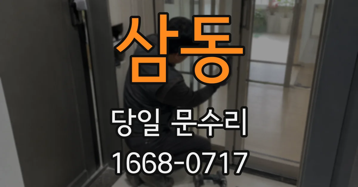삼동 당일 문수리