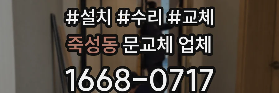 죽성동 문교체 업체