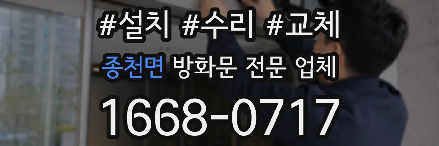 종천면 방화문 전문 업체