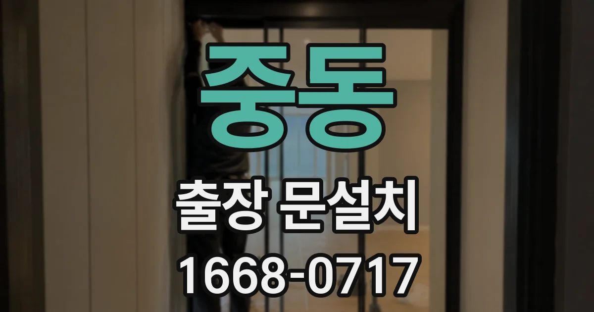 중동 출장 문설치