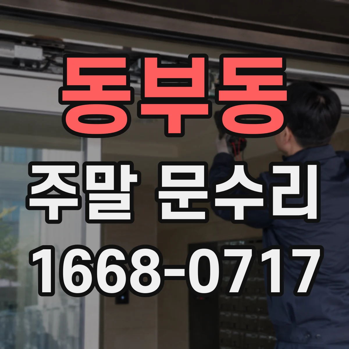 동부동 주말 문수리