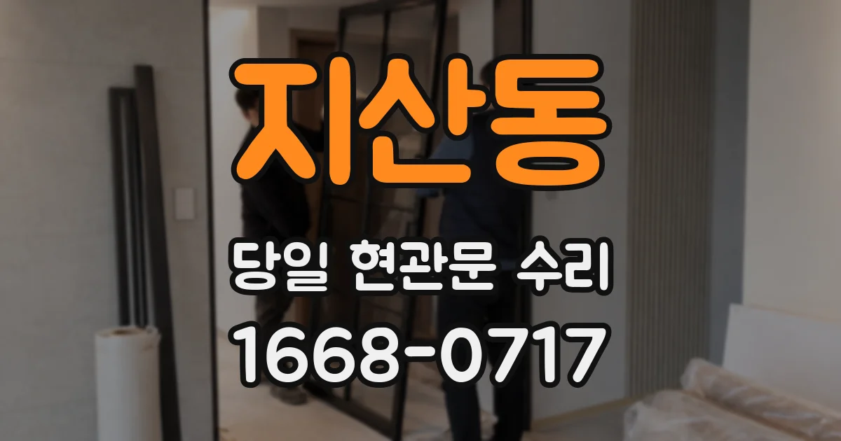 지산동 당일 현관문 수리
