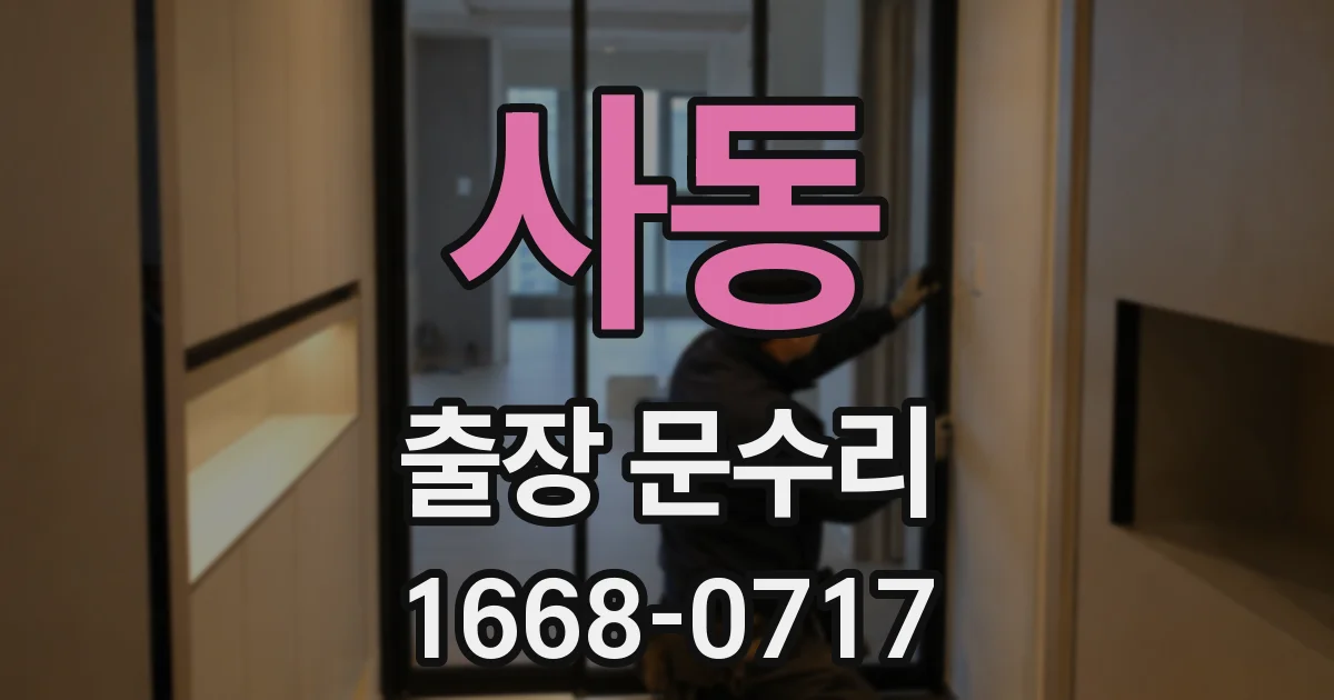 사동 출장 문수리