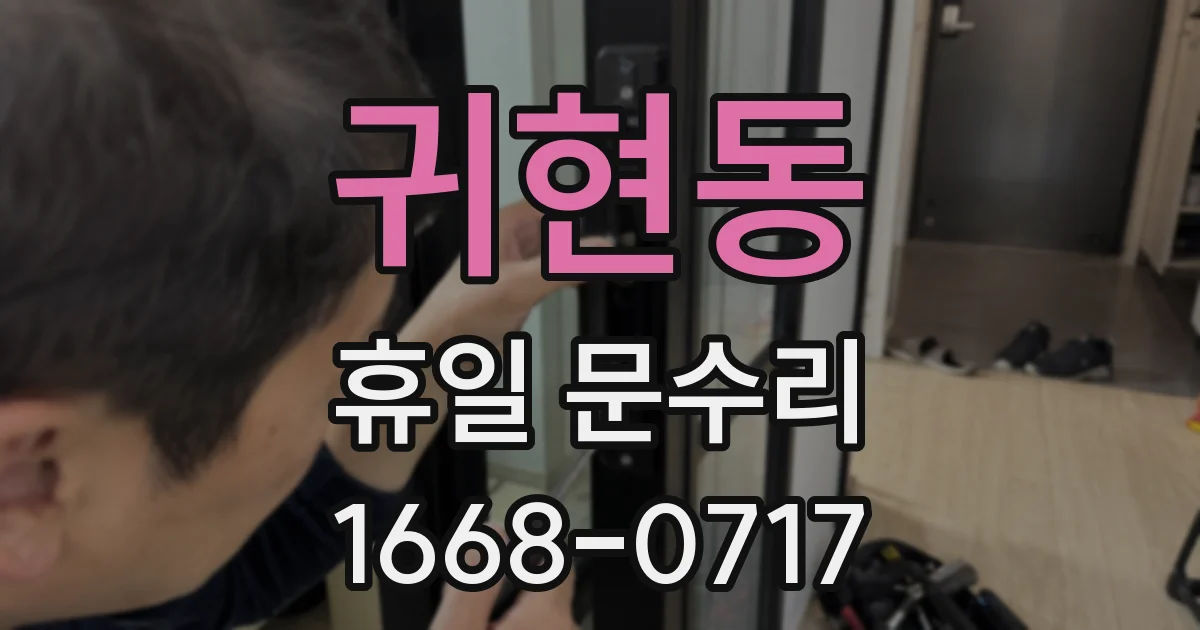 귀현동 휴일 문수리