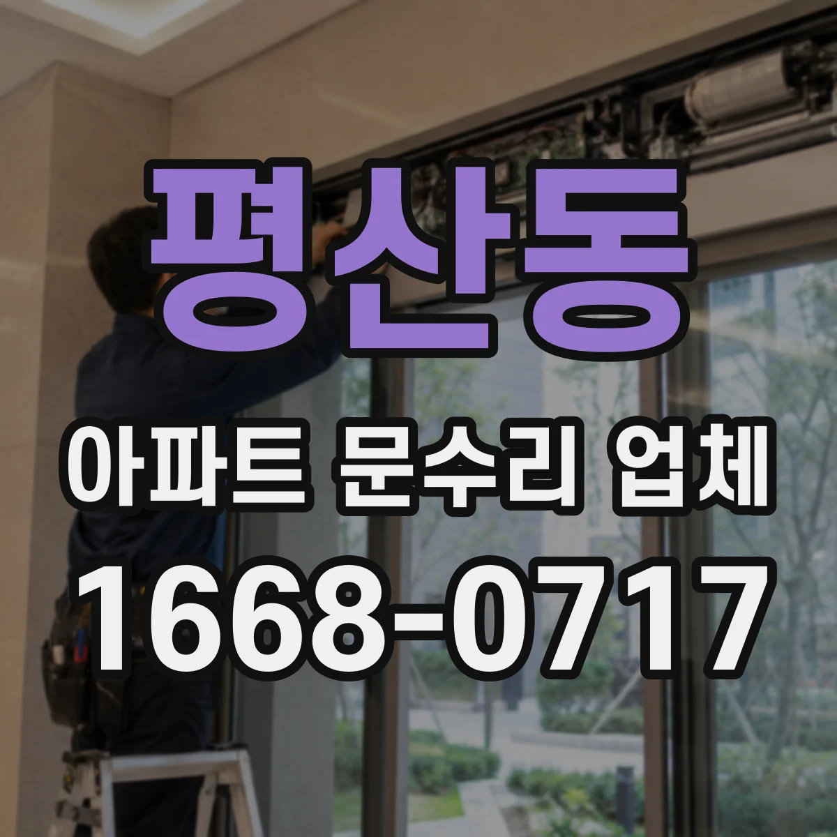 평산동 아파트 문수리 업체