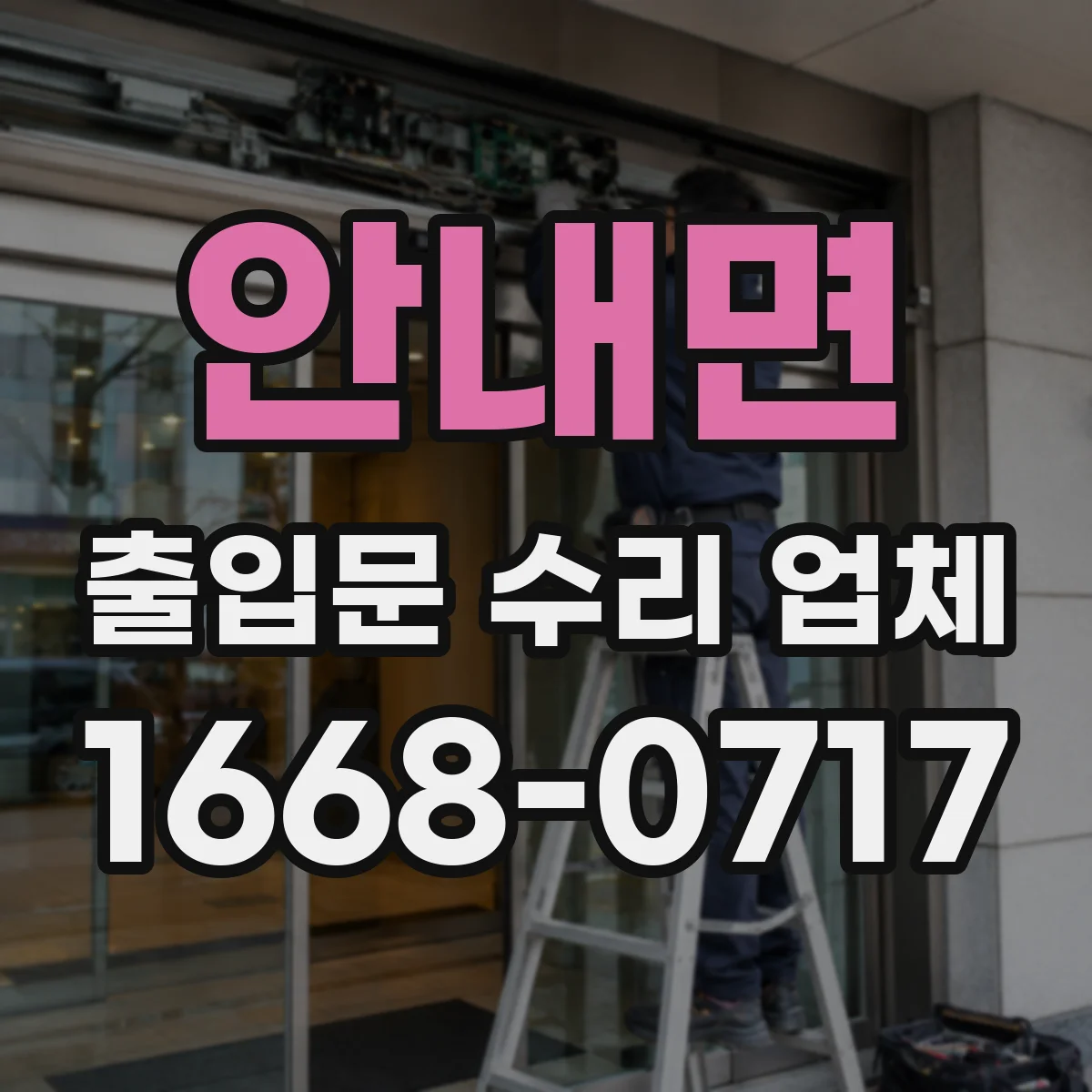 안내면 출입문 수리 업체