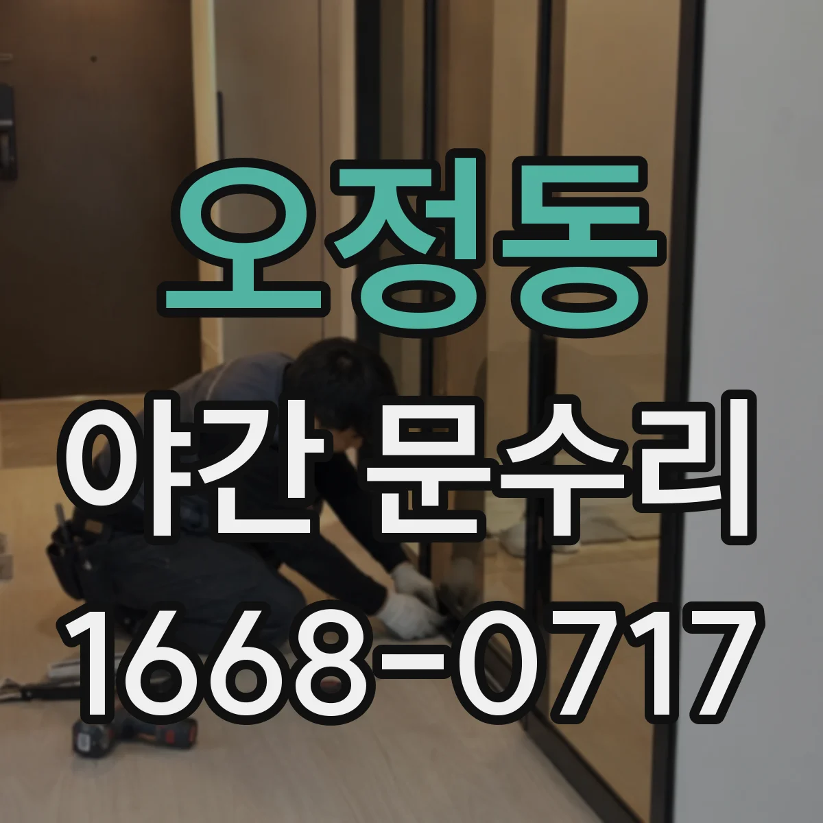오정동 야간 문수리