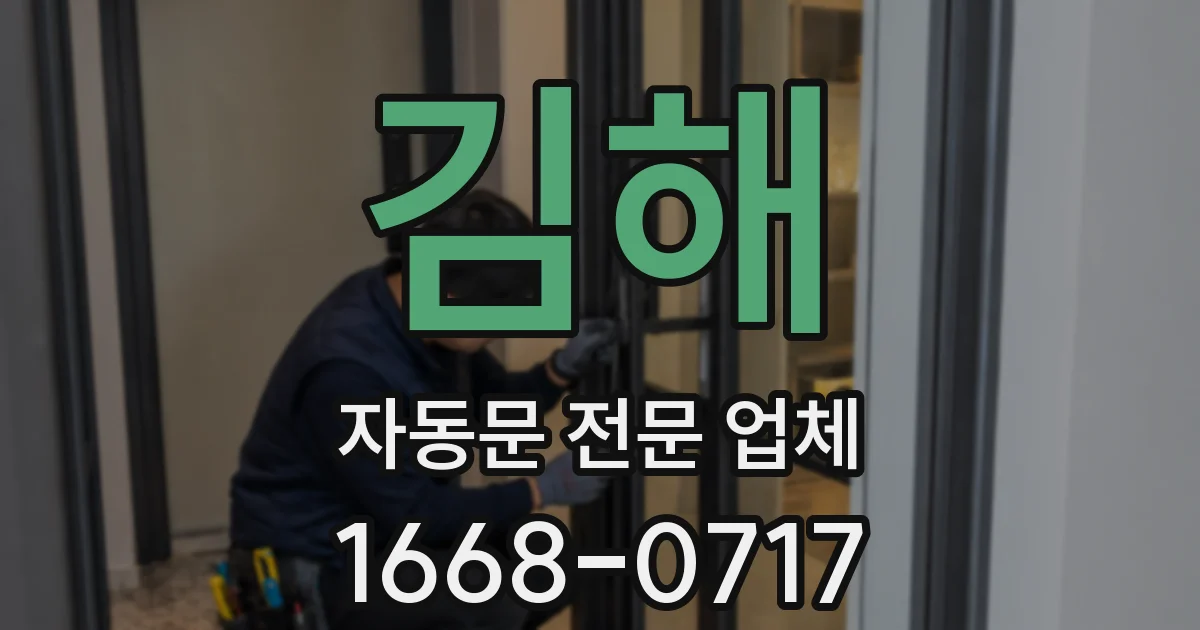 김해 자동문 전문 업체
