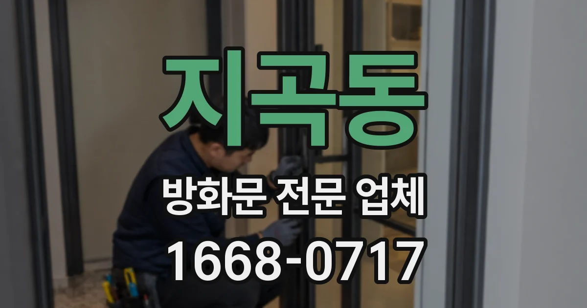지곡동 방화문 전문 업체