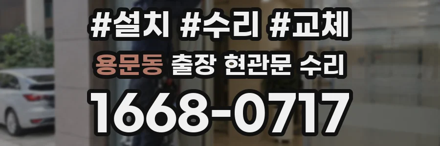 용문동 출장 현관문 수리