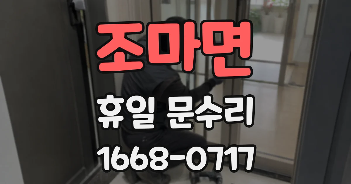 조마면 휴일 문수리
