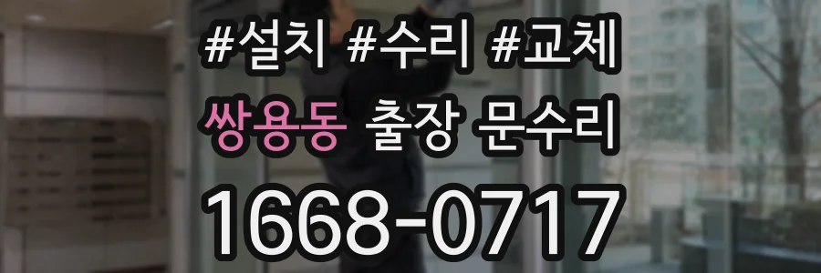 쌍용동 출장 문수리