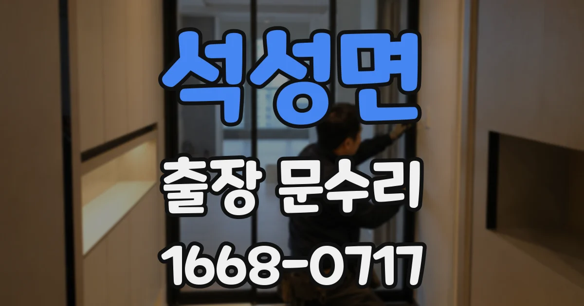 석성면 출장 문수리