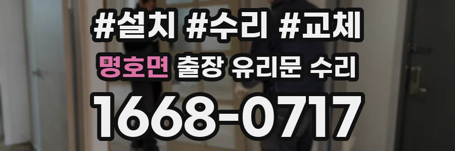 명호면 출장 유리문 수리