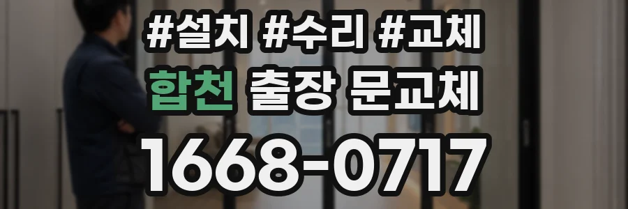합천 출장 문교체