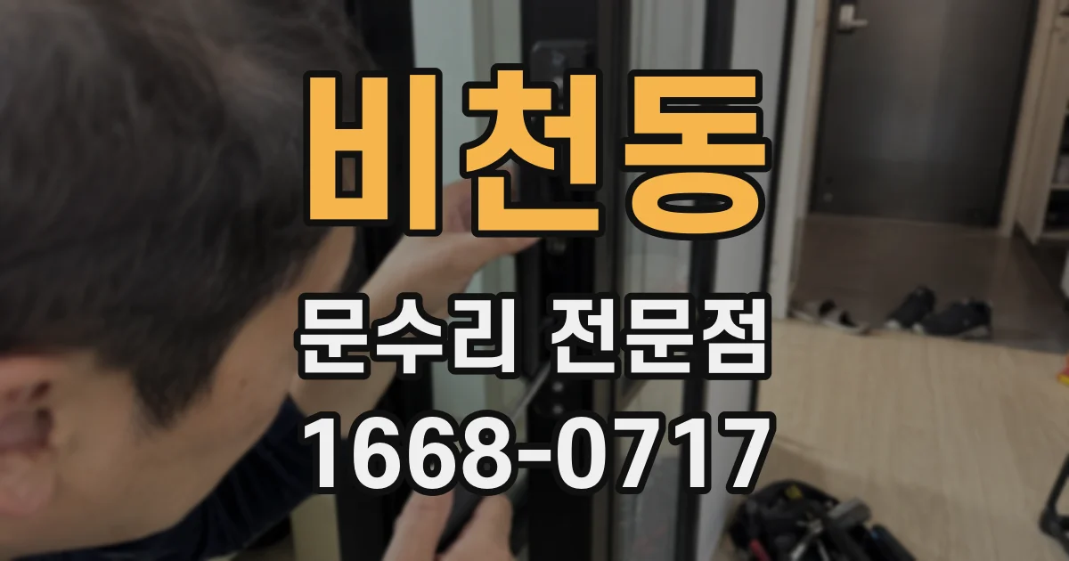 비천동 문수리 전문점