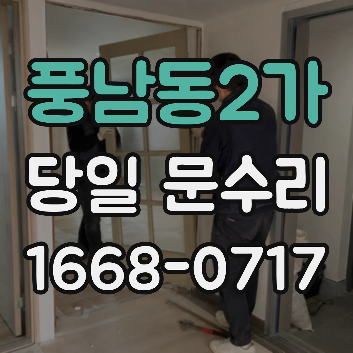 풍남동2가 당일 문수리
