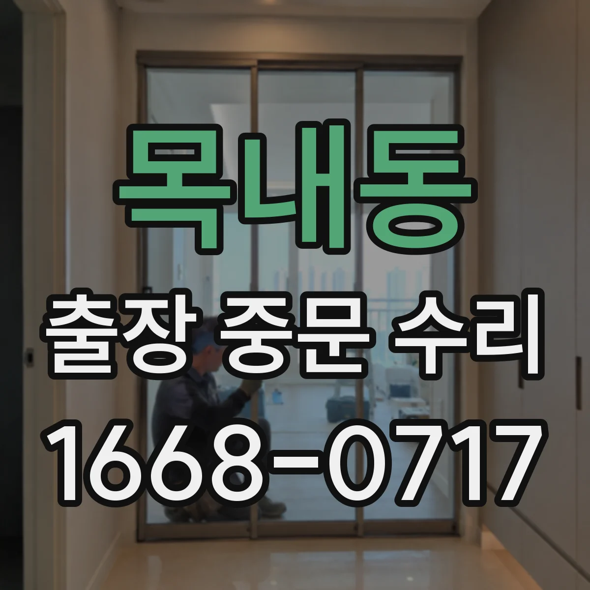 목내동 출장 중문 수리