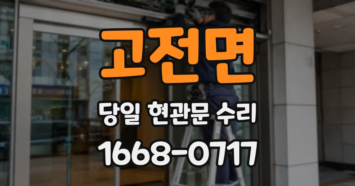 고전면 당일 현관문 수리