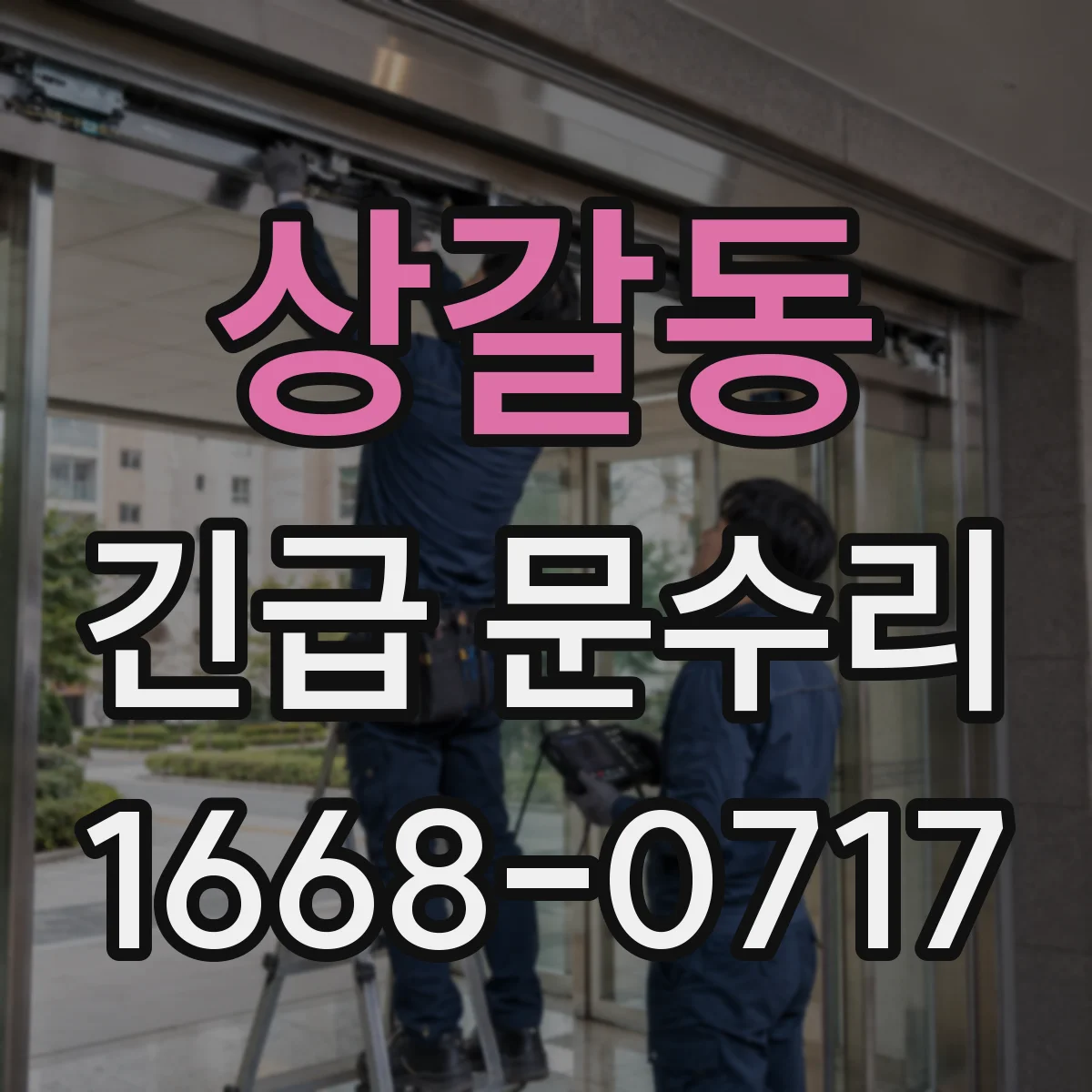 상갈동 긴급 문수리