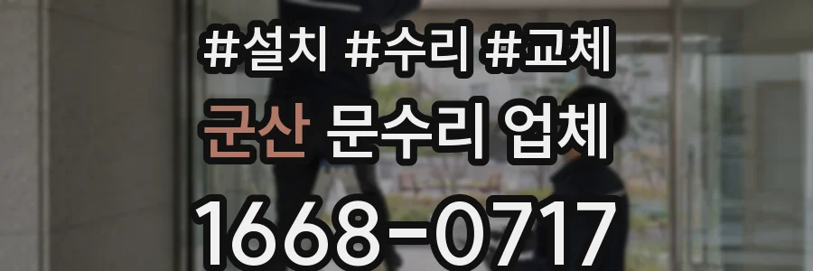 군산 문수리 업체