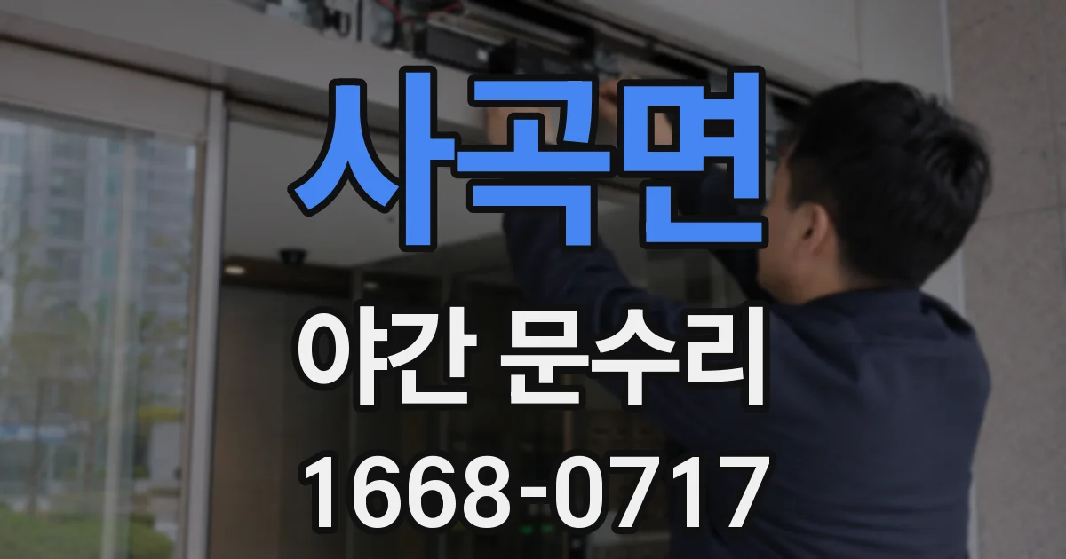 사곡면 야간 문수리