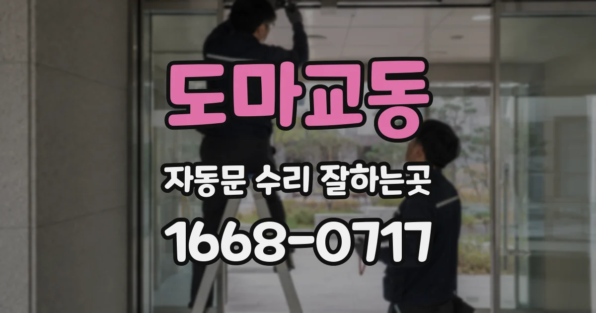 도마교동 자동문 수리 잘하는곳