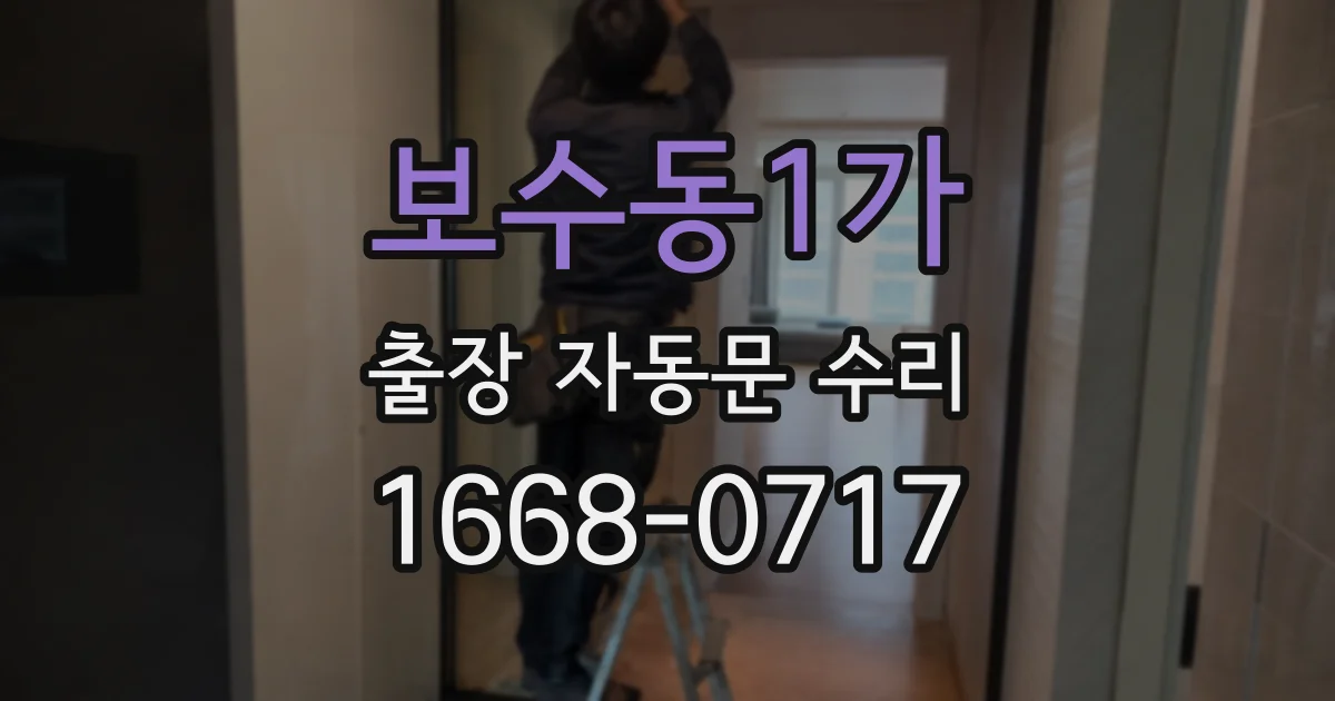 보수동1가 출장 자동문 수리
